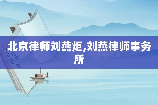 北京律師劉燕炬,劉燕律師事務所