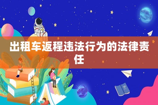 出租車返程違法行為的法律責任