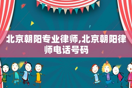 北京朝陽專業律師,北京朝陽律師電話號碼