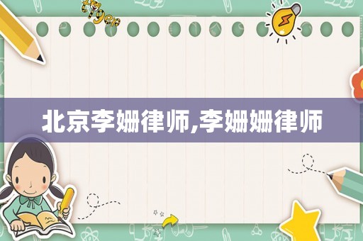 北京李姍律師,李姍姍律師