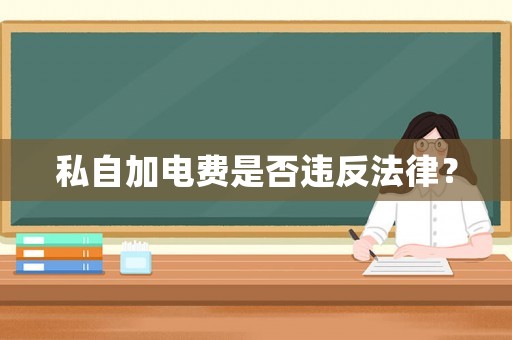 私自加電費(fèi)是否違反法律？