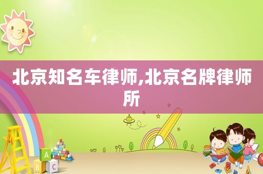 北京知名車律師,北京名牌律師所