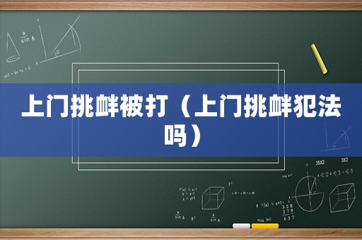 上門挑釁被打（上門挑釁犯法嗎）