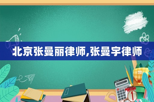 北京張曼麗律師,張曼宇律師