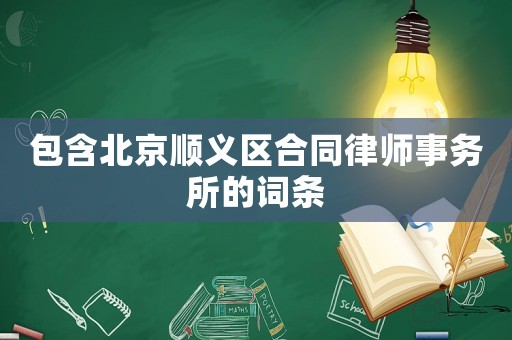 包含北京順義區合同律師事務所的詞條