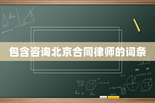 包含咨詢北京合同律師的詞條