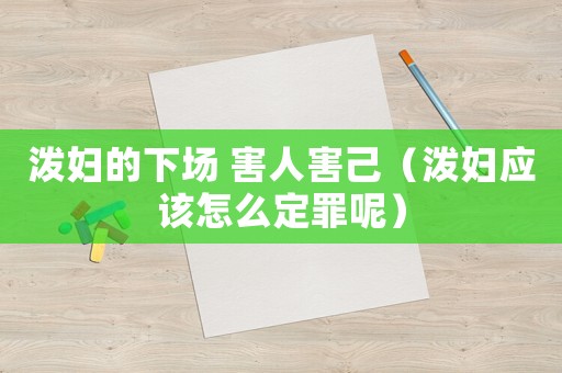 潑婦的下場 害人害己（潑婦應該怎么定罪呢）