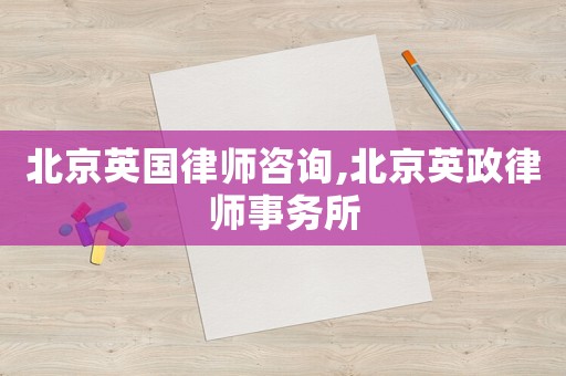 北京英國律師咨詢,北京英政律師事務所