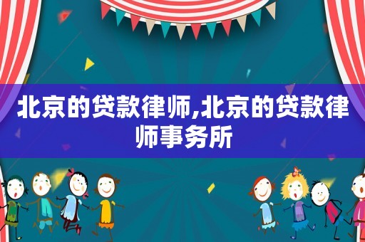 北京的貸款律師,北京的貸款律師事務所
