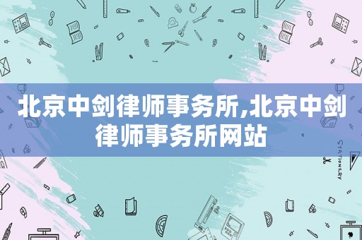 北京中劍律師事務所,北京中劍律師事務所網站