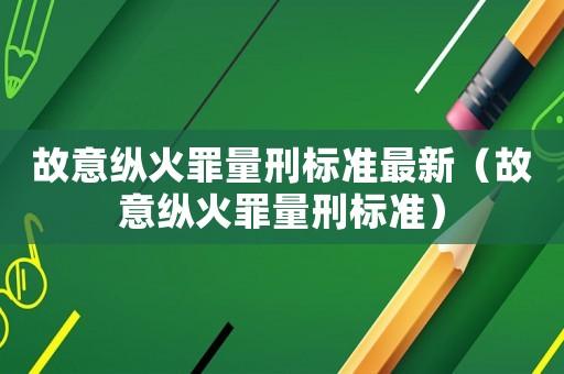 故意縱火罪量刑標準最新（故意縱火罪量刑標準）