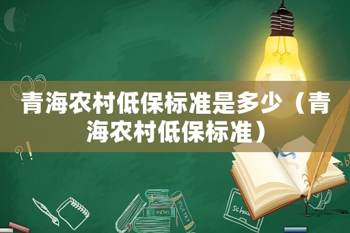青海農村低保標準是多少（青海農村低保標準）