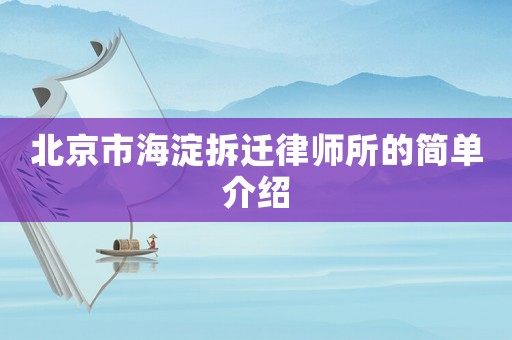 北京市海淀拆遷律師所的簡單介紹