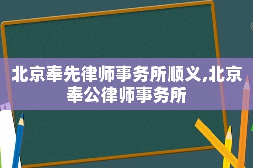 北京奉先律師事務所順義,北京奉公律師事務所