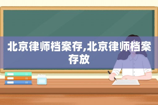 北京律師檔案存,北京律師檔案存放