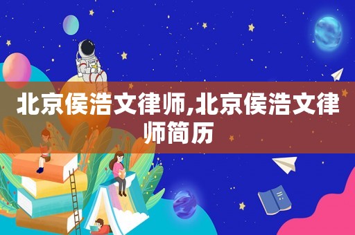 北京侯浩文律師,北京侯浩文律師簡歷