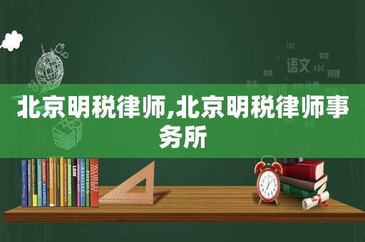 北京明稅律師,北京明稅律師事務所