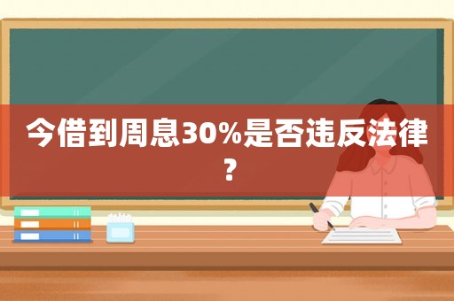 今借到周息30%是否違反法律？