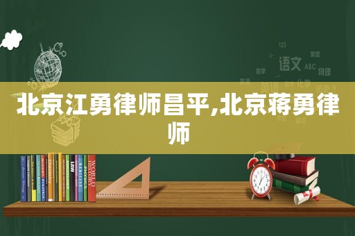 北京江勇律師昌平,北京蔣勇律師