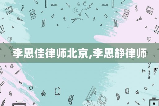 李思佳律師北京,李思靜律師