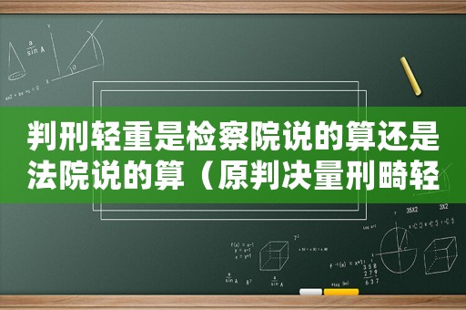 判刑輕重是檢察院說的算還是法院說的算（原判決量刑畸輕）