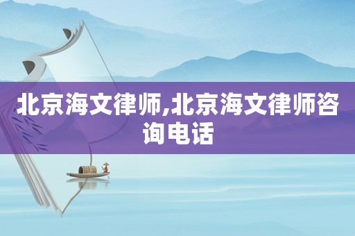 北京海文律師,北京海文律師咨詢電話