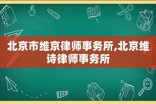 北京市維京律師事務所,北京維詩律師事務所