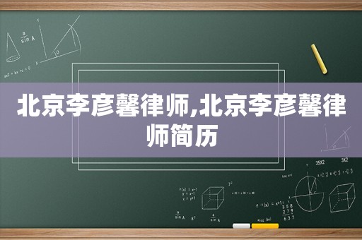 北京李彥馨律師,北京李彥馨律師簡歷
