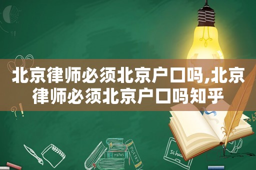 北京律師必須北京戶口嗎,北京律師必須北京戶口嗎知乎