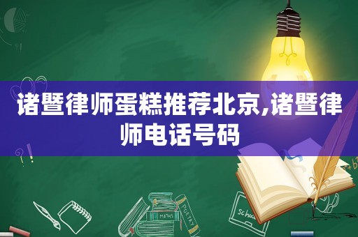 諸暨律師蛋糕推薦北京,諸暨律師電話號碼
