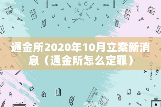 通金所2020年10月立案新消息（通金所怎么定罪）
