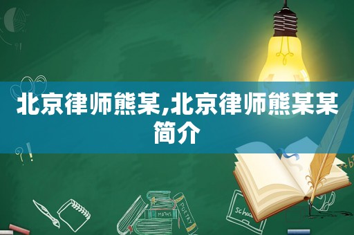 北京律師熊某,北京律師熊某某簡介