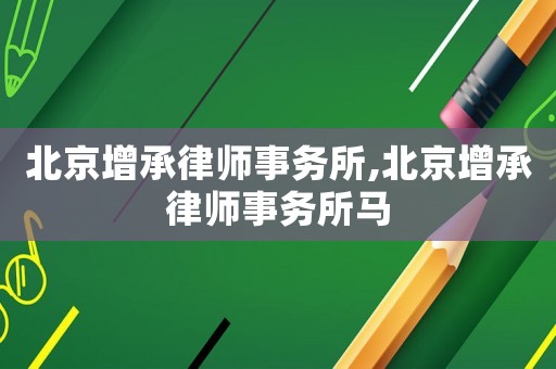 北京增承律師事務所,北京增承律師事務所馬