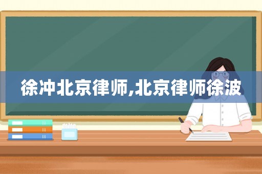 徐沖北京律師,北京律師徐波