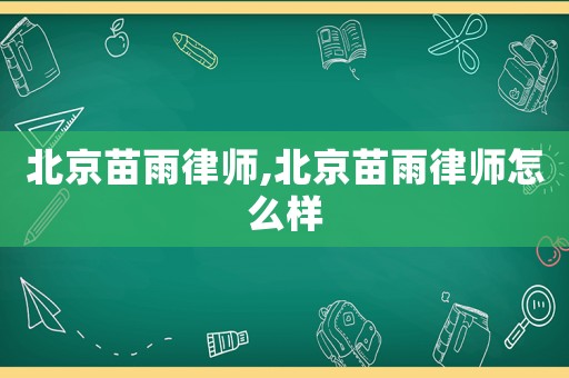 北京苗雨律師,北京苗雨律師怎么樣
