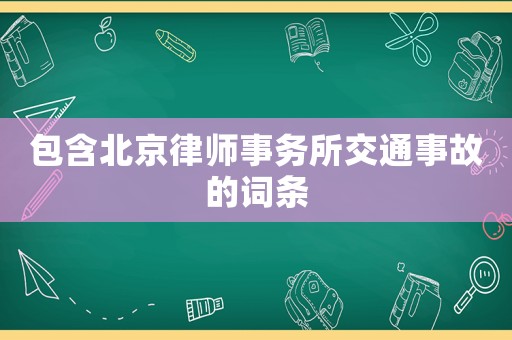 包含北京律師事務所交通事故的詞條