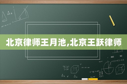 北京律師王月池,北京王躍律師
