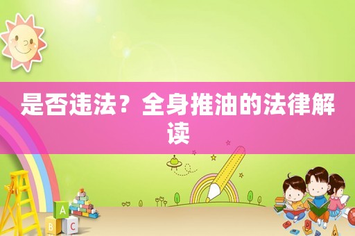 是否違法？全身推油的法律解讀