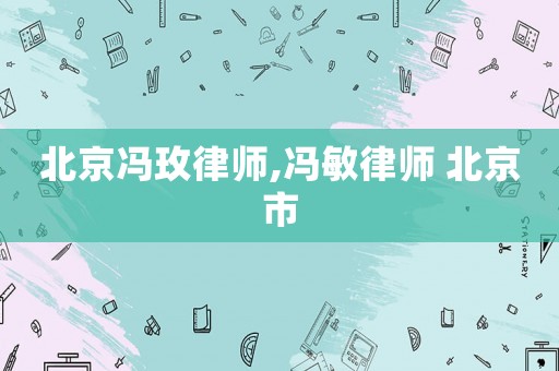 北京馮玫律師,馮敏律師 北京市