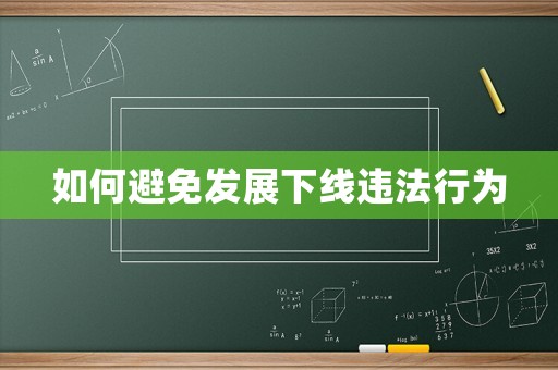 如何避免發(fā)展下線違法行為