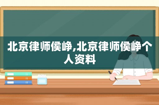 北京律師侯崢,北京律師侯崢個人資料