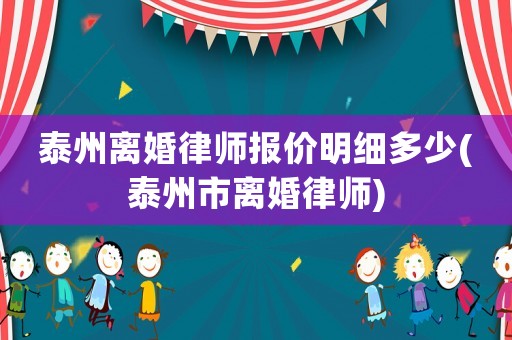 泰州離婚律師報價明細多少(泰州市離婚律師)
