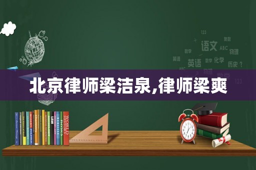北京律師梁潔泉,律師梁爽