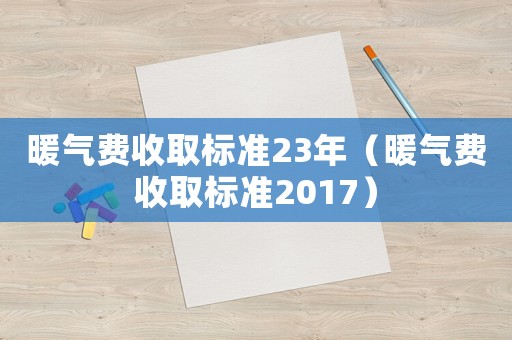 暖氣費收取標準23年（暖氣費收取標準2017）