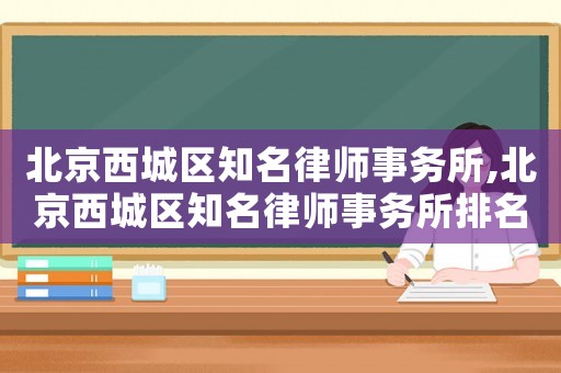 北京西城區知名律師事務所,北京西城區知名律師事務所排名