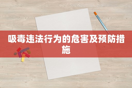 吸毒違法行為的危害及預防措施
