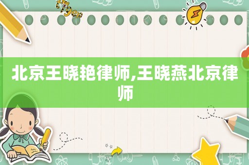 北京王曉艷律師,王曉燕北京律師