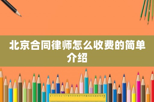 北京合同律師怎么收費的簡單介紹