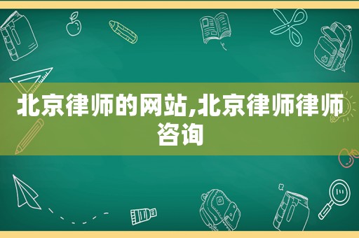 北京律師的網(wǎng)站,北京律師律師咨詢