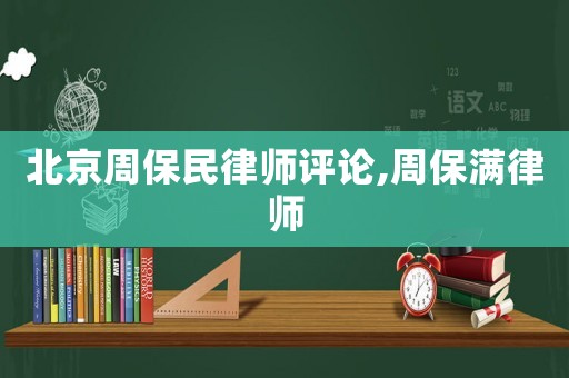 北京周保民律師評論,周保滿律師